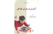 آموزش در دوران کودکی برنارد اسپادک انتشارات آستان قدس رضوی